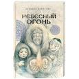 russische bücher: Ариадна Борисова  - Небесный огонь 