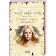 russische bücher: Пола Брекстон  - Серебряная ведьма 