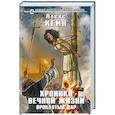 russische bücher: Алекс Кейн  - Хроники вечной жизни. Проклятый дар 