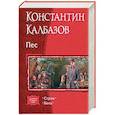 Пес. Дилогия в одном томе. Страж. Боец