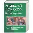 Князь Агренев. Трилогия в одном томе. На границе тучи ходят хмуро… Оружейникъ. Промышленникъ