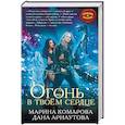 russische bücher: Марина Комарова, Дана Арнаутова  - Огонь в твоём сердце 