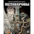 russische bücher: Алехандро Ходоровски, Хуан Хименез - Метабароны. Том первый 