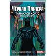 russische bücher: Коатс Та-Нахаси - Чёрная Пантера. Народ под нашими ногами. Книга 1