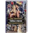 russische bücher: Стрельникова Кира - Тайны и маски