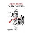 russische bücher: Шанина Ирина Всеволодовна - Снять "Сталкера"