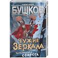russische bücher: Бушков Александр Александрович - Чужие зеркала. Приключения Сварога