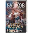 russische bücher: Бушков Александр Александрович - Чужие паруса. Приключения Сварога