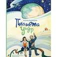 russische bücher: Беленкова Ксения - Планета Ундр