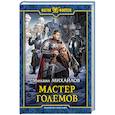 russische bücher: Михайлов Михаил - Мастер големов