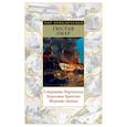 russische bücher: Эмар Г. - Сокровище Картахены. Береговое братство. Морские титаны