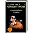 russische bücher: Терри Пратчетт, Стивен Бакстер  - Бесконечный Марс 