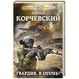 russische bücher: Юрий Корчевский  - Гвардия, в огонь! 