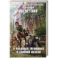 russische bücher: Евгений Щепетнов  - О колдунах, женщинах и злобной мебели 