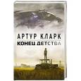 russische bücher: Артур Кларк  - Конец детства 