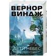 russische bücher: Виндж В. - Дети небес +с/о