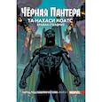 russische bücher: Коатс Та-Нахаси - Чёрная Пантера. Народ под нашими ногами. Книга 1