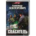 russische bücher: Александр Конторович  - Спасатель