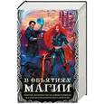 russische bücher: Косухина Н.В., Наумова С., Дубинина М., Петроченко Е.А., Салиева А. - В объятиях магии. Комплект из 4-х книг