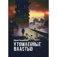 russische bücher: Слащинин Ю.И. - Утомлённые властью