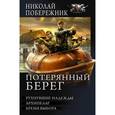 russische bücher: Побережник Николай - Потерянный берег