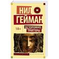russische bücher: Гейман Н. - Осторожно, триггеры