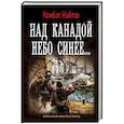 russische bücher: Найтов Комбат - Над Канадой небо синее