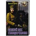 russische bücher: Тюрин В.И. - Цепной пес самодержавия