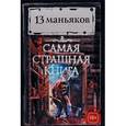 russische bücher: Кабир Максим, Щеголев Александр Геннадьевич - 13 маньяков