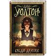 russische bücher: Уолтон Д. - Среди Других