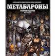 russische bücher: Алехандро Ходоровски, Хуан Хименес  - Метабароны. Том второй 