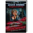 russische bücher: Круз А., Мисюрин Е. - Пенсионер. История вторая. Свои и чужие