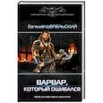 russische bücher: Шепельский Е.А. - Варвар, который ошибался