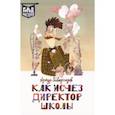 russische bücher: Гиваргизов Артур Александрович - Как исчез директор школы