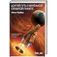 russische bücher: Бекки Чамберс  - Долгий путь к маленькой сердитой планете