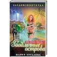 russische bücher: Мария Боталова  - Заоблачные острова. По воле звезд 