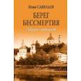 russische bücher: Савельев Иван Кузьмич - Берег Бессмертия