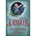russische bücher: Алексеев С.Т. - Чудские копи
