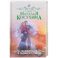 russische bücher: Косухина Н.В. - Влюбиться в главного героя