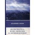 russische bücher: Орлов В. - Шеврикука, или Любовь к привидению