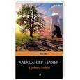 russische bücher: Беляев А.Р. - Продавец воздуха