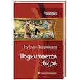 russische bücher: Бирюшев Руслан Рустамович - Поднимается буря