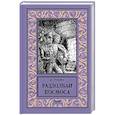 russische bücher: Лукин Е.Ю. - Раздолбаи космоса