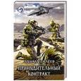 russische bücher: Галеев Эдуард - Принудительный контракт