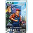 russische bücher: Анатолий Дроздов  - Реваншист