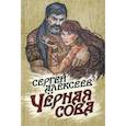 russische bücher: Алексеев С.Т. - Черная сова