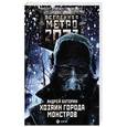 russische bücher: Буторин А.Р. - Метро 2033: Хозяин города монстров