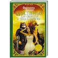 russische bücher: Вудворт Ф. - Единственная для оборотня и теща в нагрузку