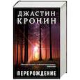 russische bücher: Джастин Кронин  - Перерождение 