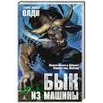 russische bücher: Олди Г. - Бык из машины